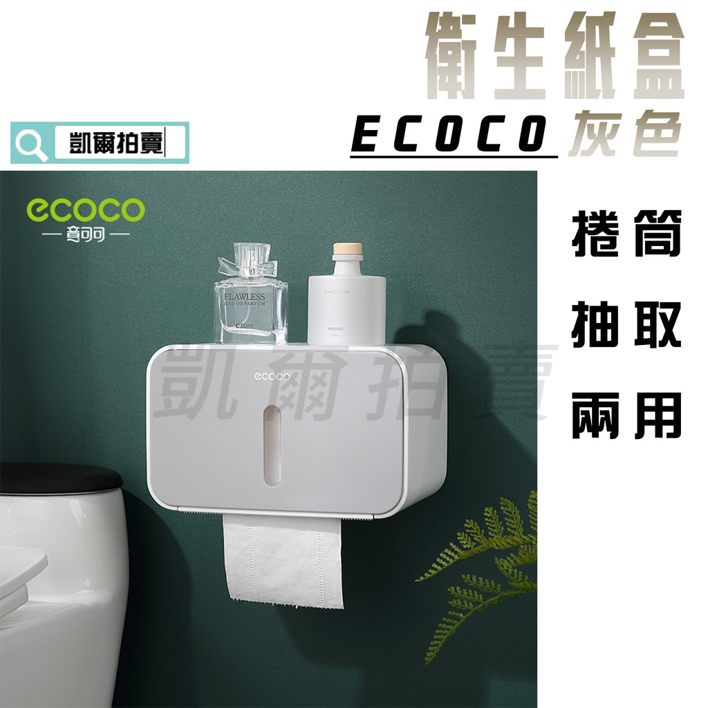 ECOCO |  附發票 灰色 簡約 衛生紙盒 面紙盒 紙巾盒 衛生盒 捲筒式 抽取式 皆可適用