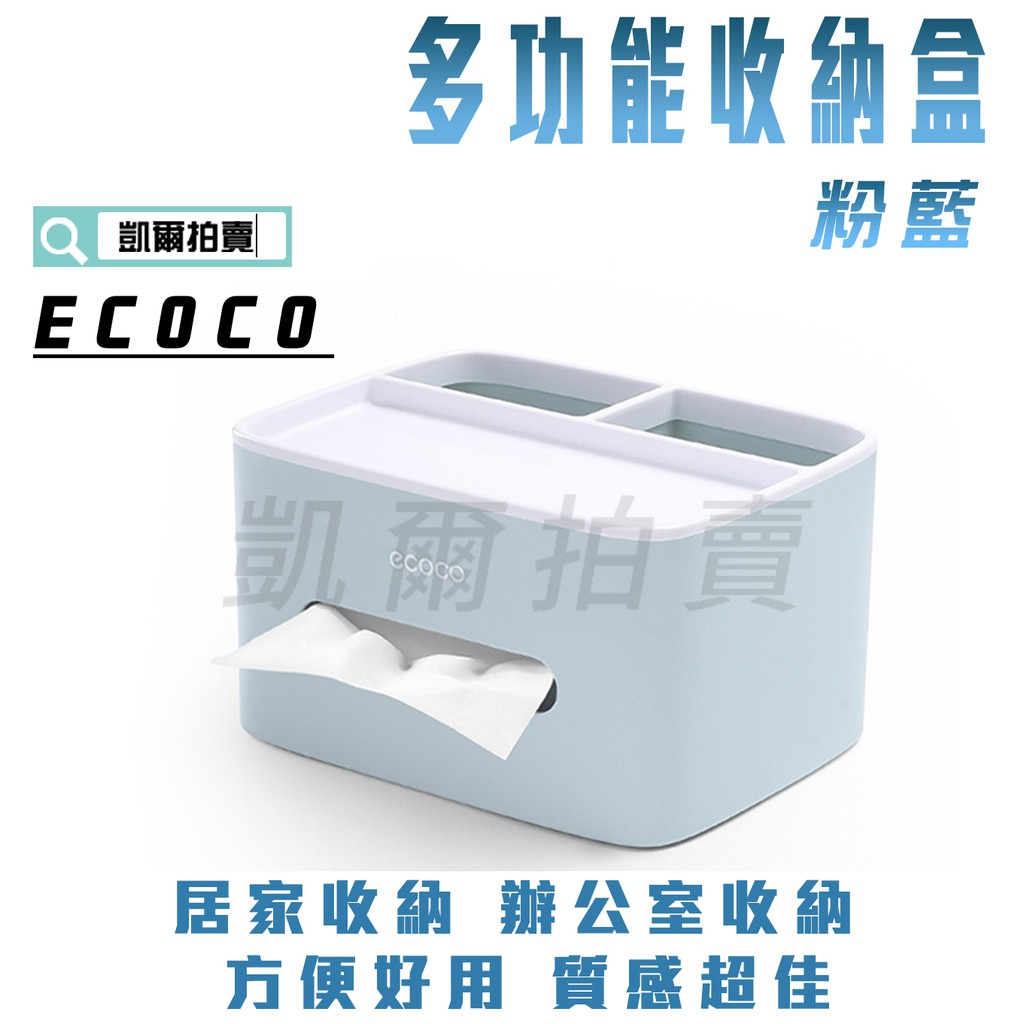 ECOCO |  附發票 粉藍 桌上 衛生紙盒 收納盒 置物盒 雜物盒 整理盒 手機 遙控器 多功能