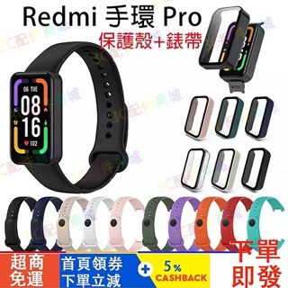 現貨】Redmi 手環 Pro保護殼+矽膠錶帶 Redmi Smart Band Pro錶帶 紅米手環pro錶帶+錶殼