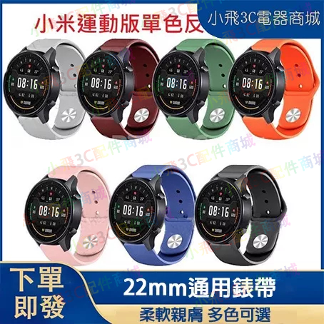 【即發】小米watch S1/S2/S3適用 小米s1 active可用 小米手錶運動版適用 22mm通用錶帶