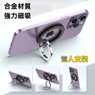 磁吸支架 無線充電 Magsafe磁吸指環扣 手機支架 合金支架 強力磁吸 懶人支架 金屬支架 折疊隱藏式支架