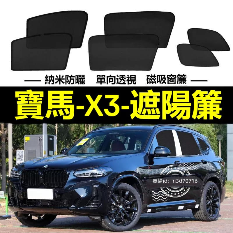 寶馬X3遮陽簾 磁吸遮陽簾 bmw F25 G01 X3車窗簾 防蚊蟲 車用遮陽簾 專用汽車遮陽簾