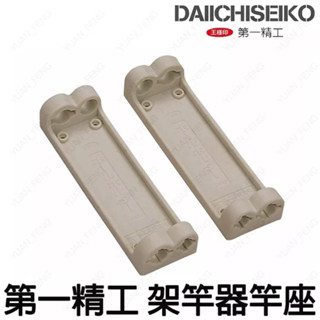 源豐釣具 DAIICHISEIKO 第一精工 ポールホルダー 受三郎置竿架底座 冰箱架竿器座 2入裝