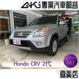 Honda CR-V 2代 CRV 汽車 隔音條 安裝隔音條 靜音條 隔音 推薦安裝 氣密條 靜化論 AKI 嘉義