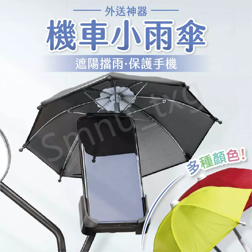 手機架遮陽小雨傘  外送專用 遮陽 擋光 迷你小雨傘 手機架雨傘