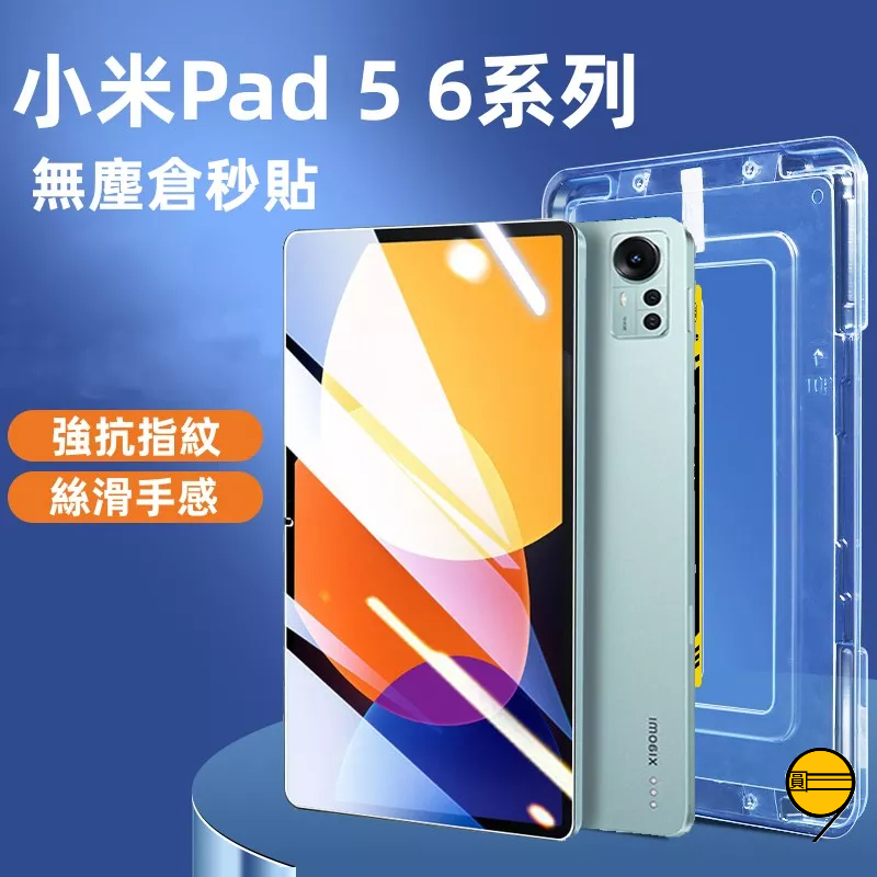 貼膜神器 秒貼 適用 小米平板 6 6Pro 玻璃貼 小米平板5 Redmi Pad SE 11吋 紅米pad 保護貼