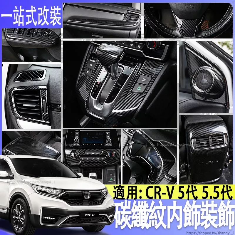 適用本田5代5.5代款田CRV 內飾改裝中控碳纖汽車用品專用裝飾配件