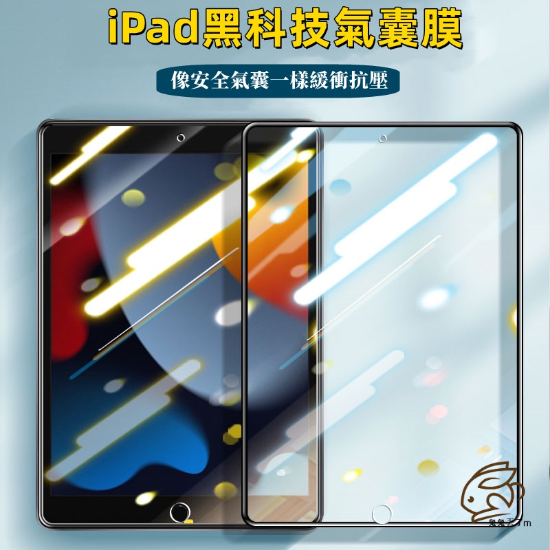 平板氣囊膜 滿版玻璃貼 適用 iPad Pro 11 Air6 5 10 9 8 7 6 mini6 10.9 保護貼