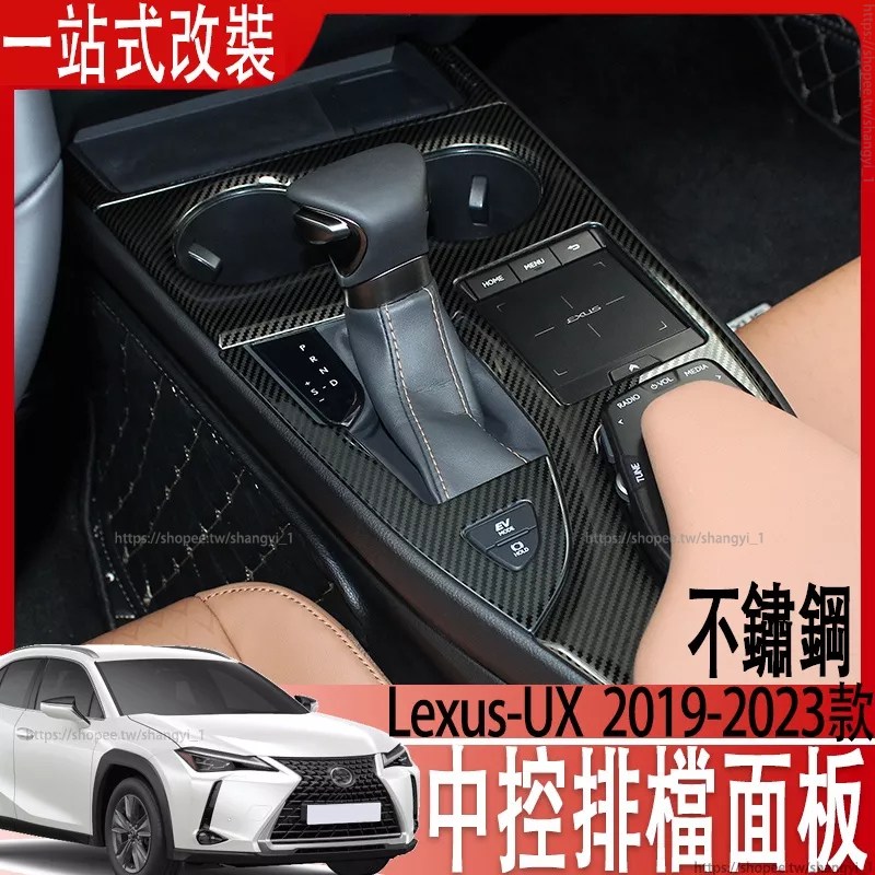 適用Lexus UX200 UX200F UX250h 改中控排檔面板 排擋面板 不銹鋼