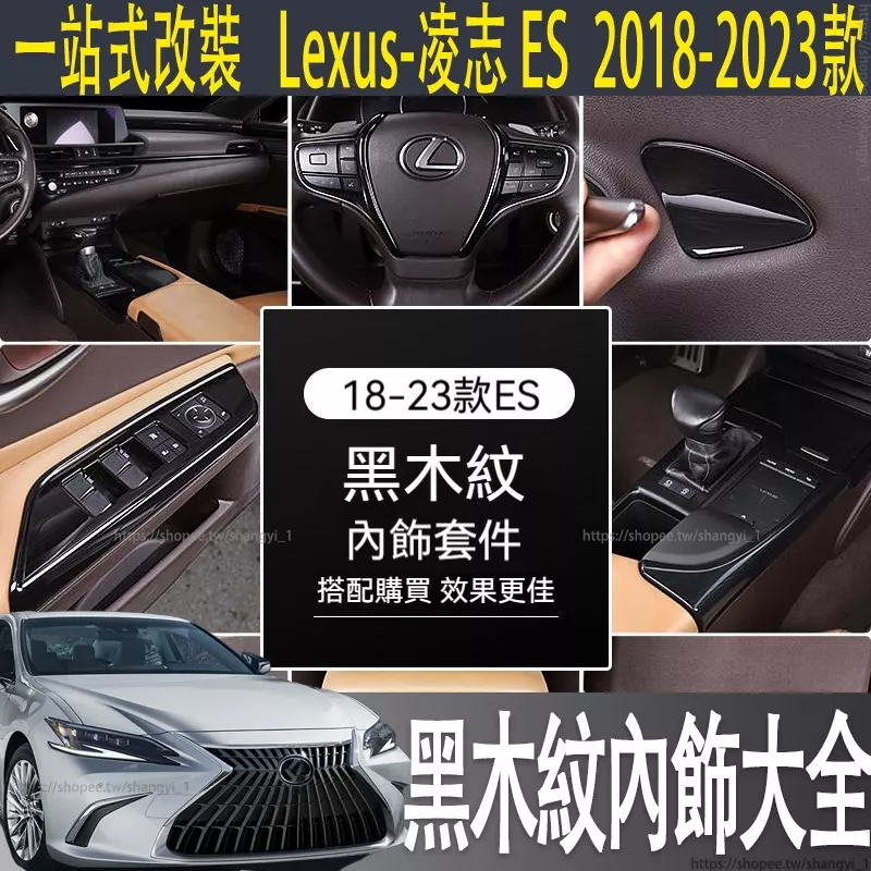 適用18-23款 7代 Lexus ES ES200 ES250 ES300 黑木紋內飾貼改裝ES300h檔位面板裝飾