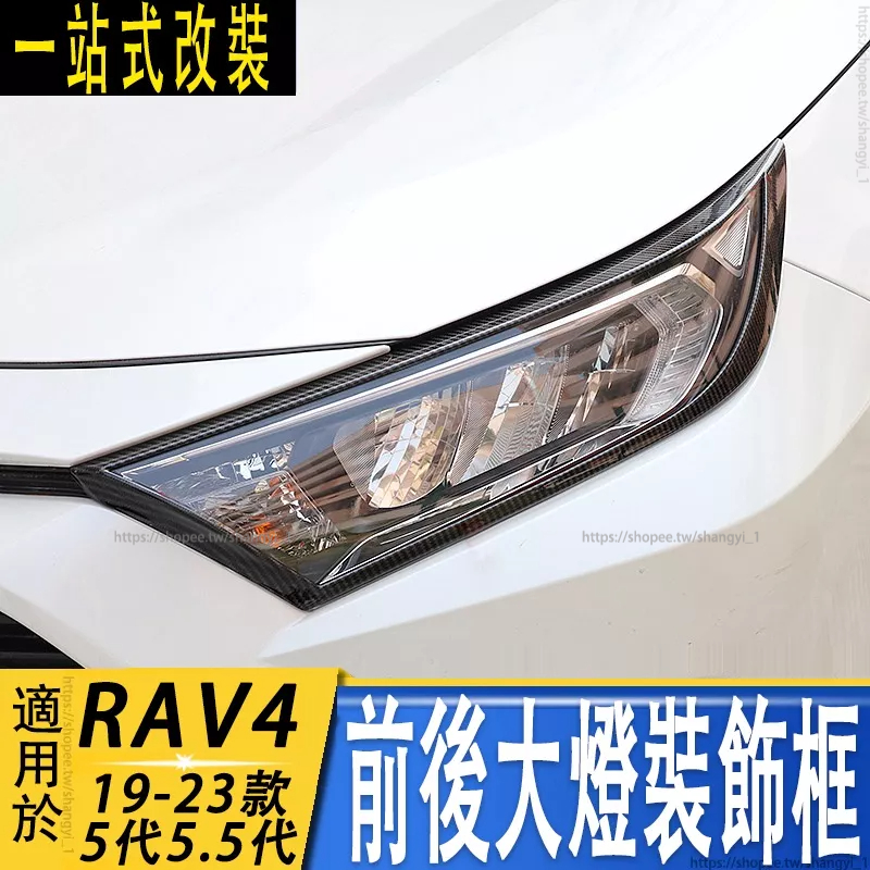 2022款RAV4 5代 5.5代 前後大燈罩  RAV4燈罩框貼片 外飾加裝 尾燈罩亮片 改裝用品