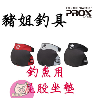 日製 PROX PX-388 屁股坐墊 屁墊 防礁石 岩岸 尖銳物 防滑 防刺破 ✿豬姐釣具✿