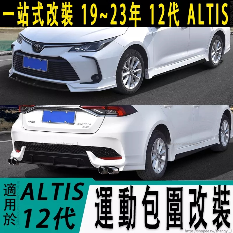 適用豐田 TOYOTA 19-23年 12代 ALTIS 改裝 大小包圍 前唇 前鏟 側裙邊 後唇 後杠改裝