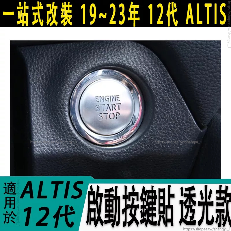 豐田 TOYOTA 19-23年 12代 ALTIS 啟動鈕 啟動按鍵 引擎啟動鍵 啟動鍵貼片 透光款