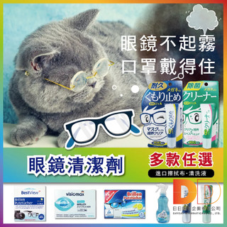 現貨 德國 眼鏡布 Bestview Visiomax Brillen 日本 SOFT 99 眼鏡 清洗液 凝膠日日好物