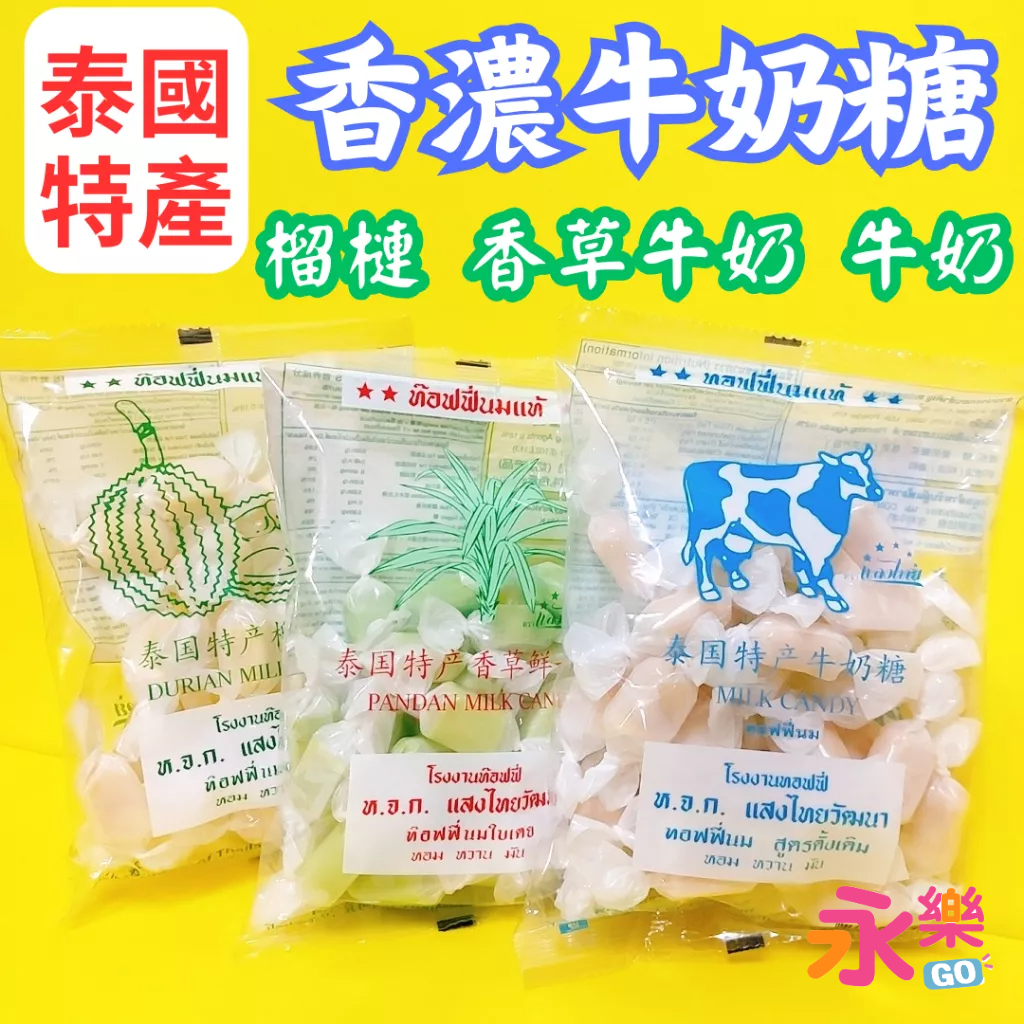 泰國進口 榴槤牛奶糖 採植物油 素食可用 榴槤糖 榴槤 椰子糖 牛奶榴槤風味糖 牛奶香草風味糖 牛奶糖 香草糖 榴槤