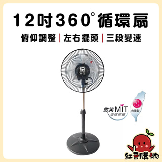 【55Ｗ大風量】晶工12吋360度 循環扇 涼風扇 電風扇 風扇 立扇 靜音風扇 工業扇 工業電扇 LC-1234