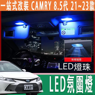 豐田 21-23款 Toyota camry 8.5代 后備箱LED氛圍燈 閱讀燈 化妝鏡 尾箱照明燈