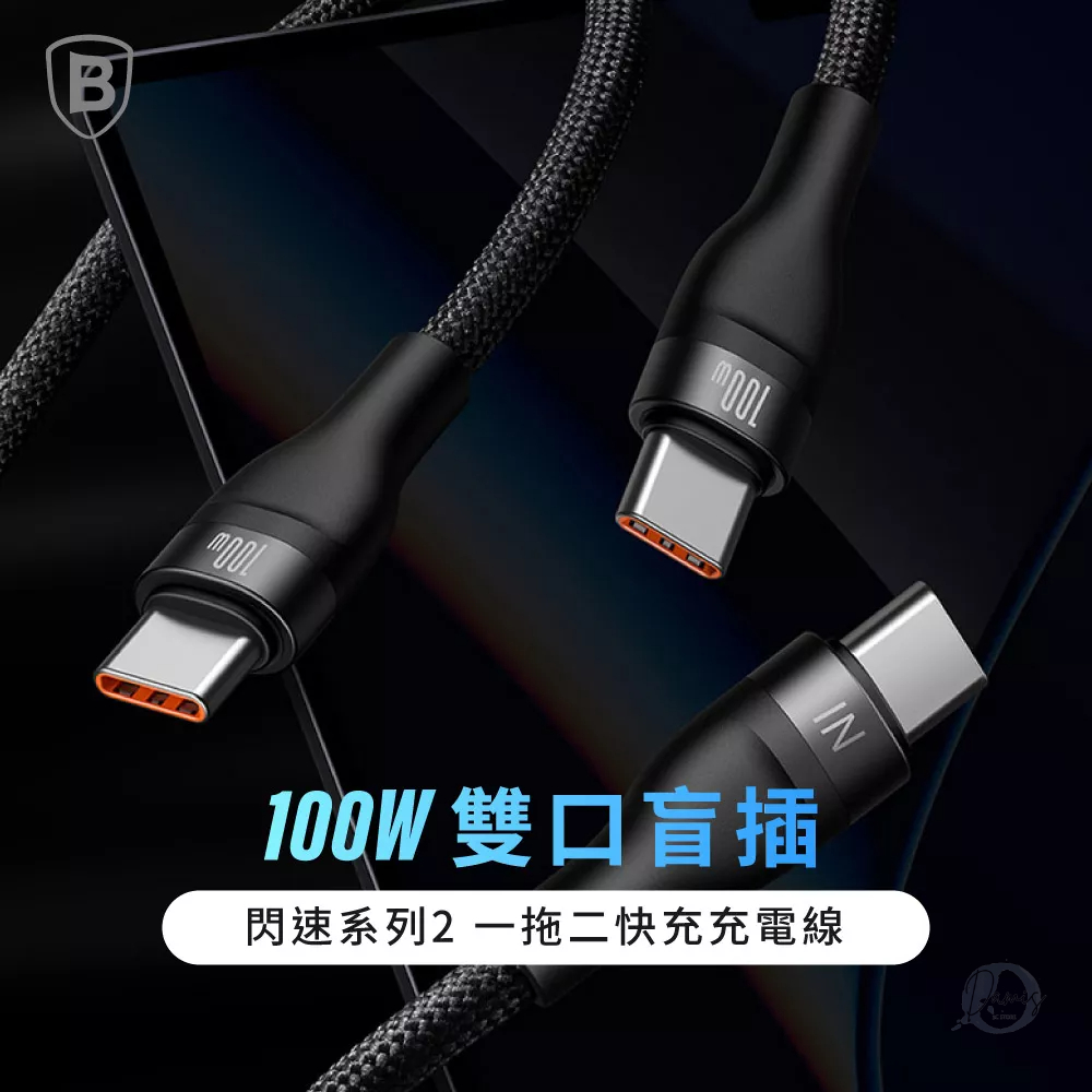 Baseus 倍思 閃速系列 2 一拖二充電線(TypeC to 雙TC)(100W) 三星快充/筆電手機適用/小米