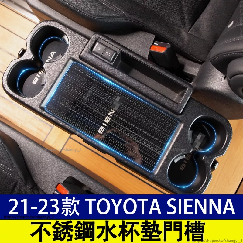 豐田 21-23款 Toyota Sienna 四代 不銹鋼水杯墊門槽 儲物門槽 防滑水杯墊 內拉手門碗貼