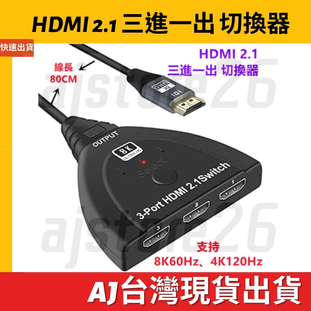 台灣發貨 真 HDMI 2.1 8K 60Hz 三進一出 3進1出 切換器 分配器 轉換 4K 120Hz 免供電 PS