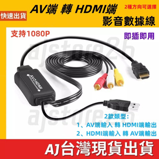 台灣發貨 AV 輸入 轉 HDMI 輸出 影音轉接線 1.8M 1080P 充電 5V L/R端子 影音 音源輸出