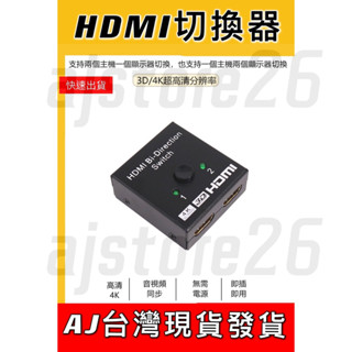 臺灣發貨 HDMI 2.0 切換器 兩進一出 一進兩出 4K 2K 30Hz 雙向切換 PS4 SWITCH 高畫質影片