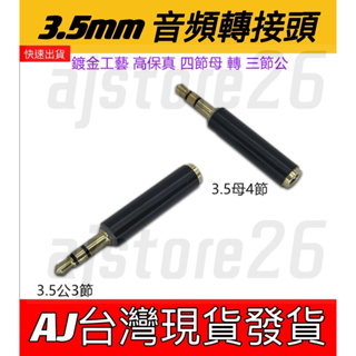 台灣發貨 4節3.5mm母 轉 3節3.5mm公 3.5mm 音源轉接頭 耳機 麥克風 聲卡 電腦 手機 筆電