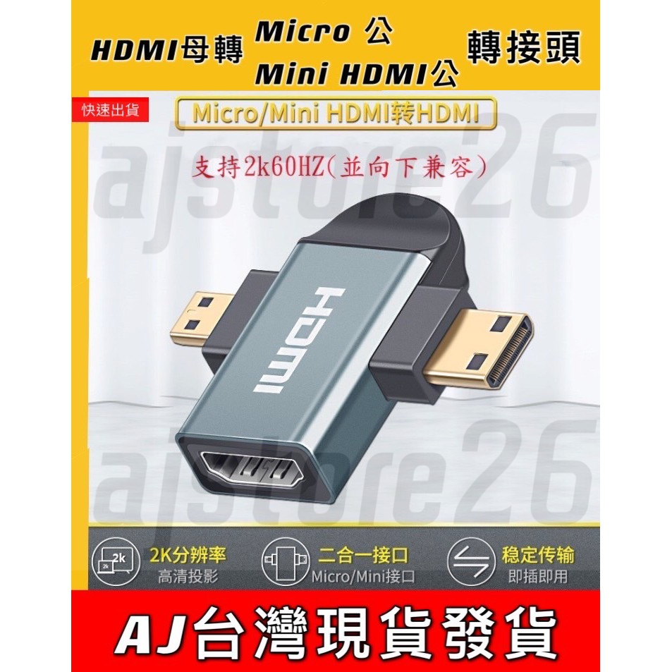 台灣發貨 標準 HDMI 母 轉 Micro Mini HDMI 公 2K 二合一 轉接頭 相機 電視 手機 平板