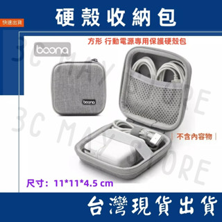 臺灣賣家 收納 方形行動電源硬殼包 包納 充電器 硬殼包 EVA 收納包 3C包 防撞包 boona