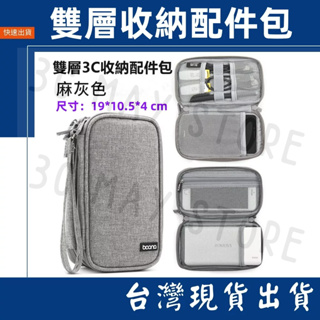 台灣賣家 Boona 包納 雙層 收納包 2.5寸 行動電源 隨身硬碟 線材 旅行 收納包 3C 數據配件 防磨包