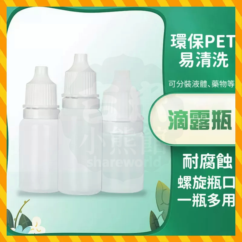 台灣24H出貨 滴瓶 5ml 10ml 15ml滴瓶 眼藥水瓶 滴露瓶 分装瓶 滴眼瓶 小滴瓶 便攜分裝滴瓶 迷你分瓶