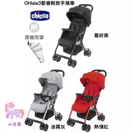 營品4罐送 chicco OHlala3都會輕旅手推車-附原廠雨罩 方便攜帶 可登機 手推車 嬰兒車推車【公司貨】小豆苗