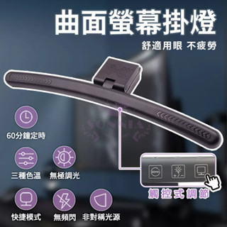 曲面電腦螢幕掛燈 TB-301SF 顯示器掛燈 電腦螢幕掛燈 電腦掛燈 螢幕掛燈 USB螢幕夾燈