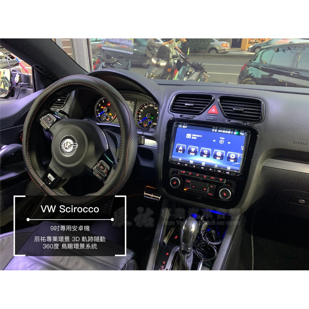 福斯 Scirocco R 3D軌跡隨動360度鳥瞰環景系統 9吋安卓機 導航王  藍芽音樂播放 上網 辰祐汽車音響