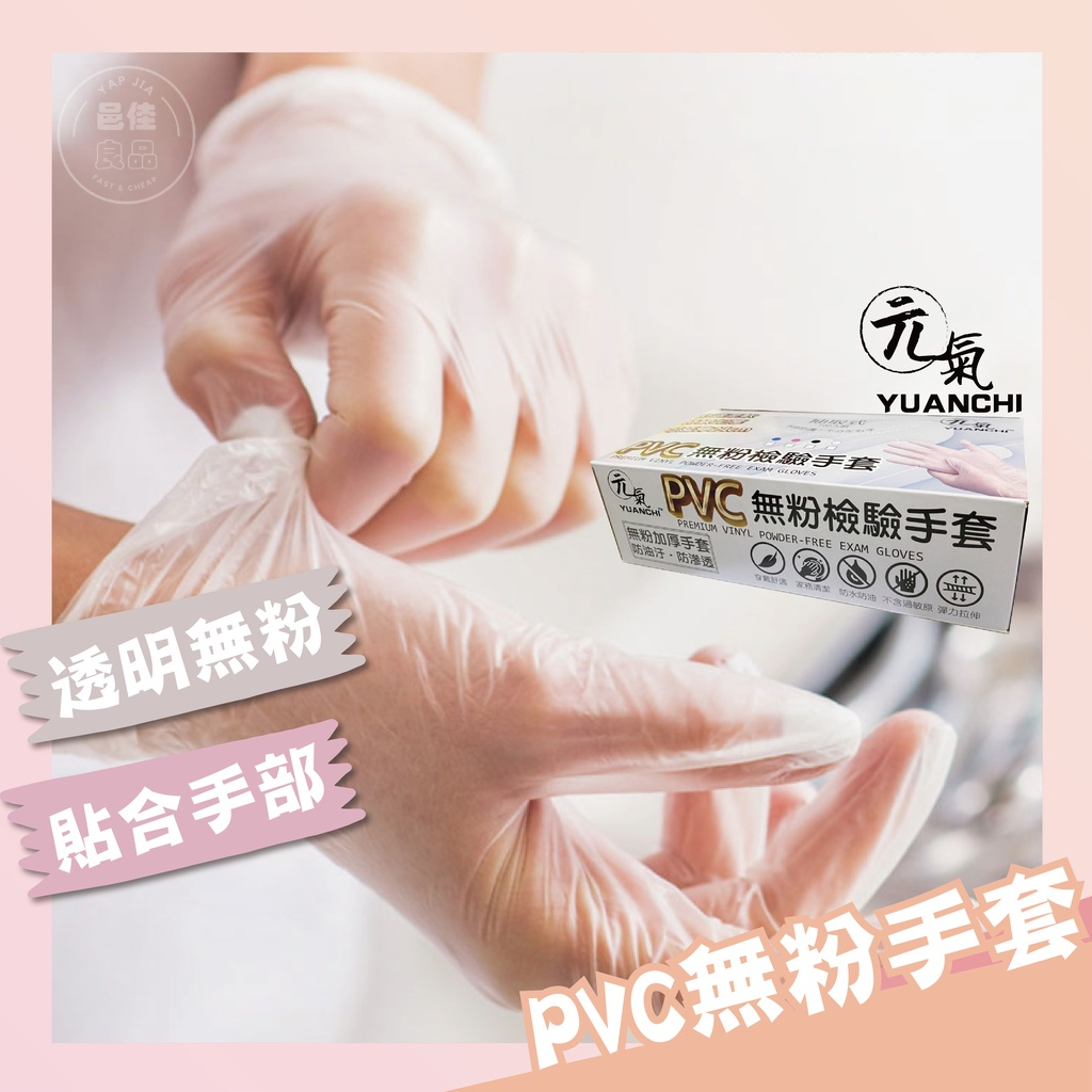 【現貨 免運費】YUANCHI元氣 PVC無粉手套 台灣監製 無粉手套 加厚手套 PVC手套 一次性手套 透明手套 手套