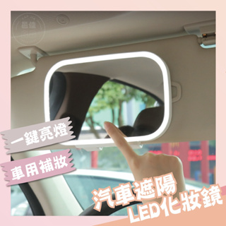 【現貨 免運費】汽車遮陽LED化妝鏡 LED鏡 車用化妝鏡 化妝鏡 遮陽化妝鏡 可調節化妝鏡 上妝鏡 LED化妝鏡