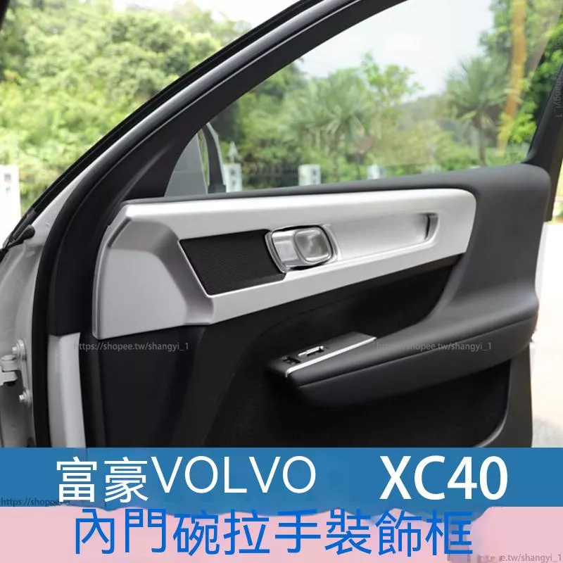 富豪 volvo XC40 內門碗拉手裝飾框 volvoxc40內飾改裝車門內拉手