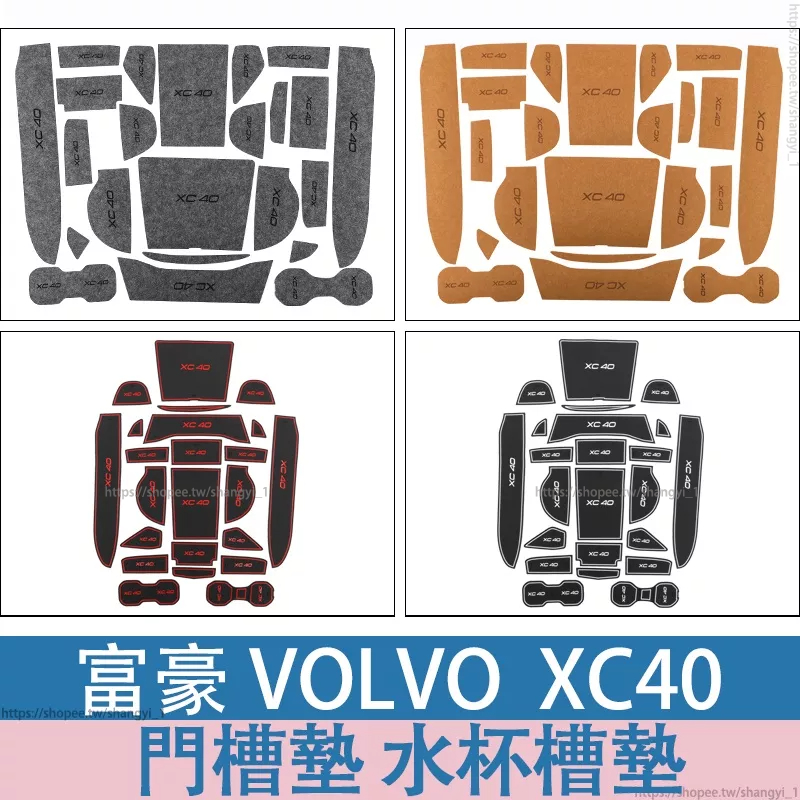 富豪 volvo XC40 門槽墊 水杯儲物槽防滑墊volvoxc40內飾汽車用品