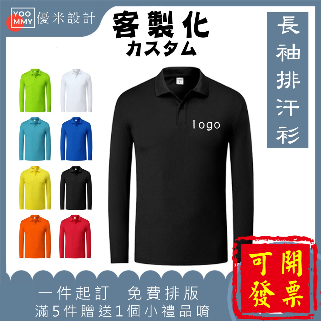 【全店免運 免費排版設計】客製化衣服 長袖POLO衫 排汗POLO衫 吸濕 透氣 工作服 企業LOGO 上衣 一件起訂