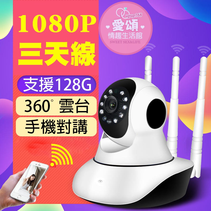 1080P 三天線 360度網路攝影機 WIFI APP操控 網路監控 攝影 V380 IP camera IP CAM