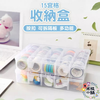 (現貨)收納盒 透明收納盒 多功能收納盒 飾品收納盒 紙膠帶收納盒 可拆式收納盒 透明塑膠盒 文具收納盒 15宮格