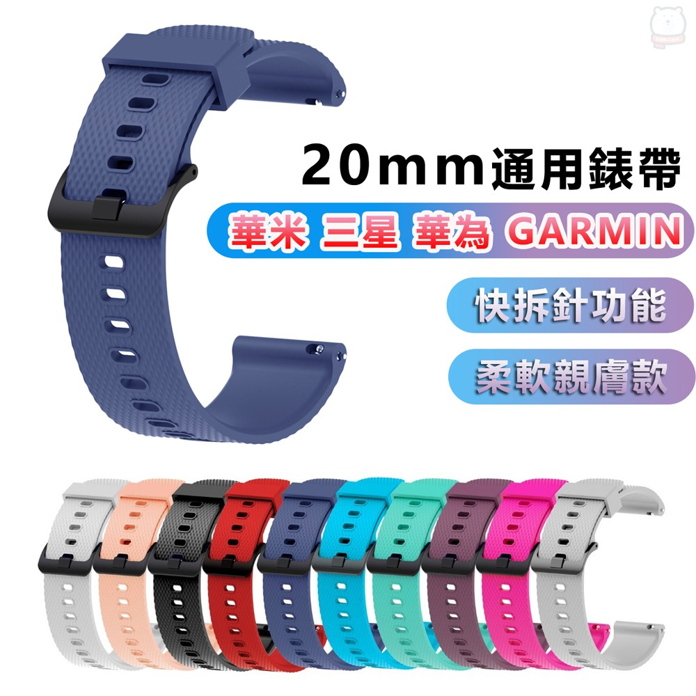 [現貨] 華米米動青春版/Garmin/華為 20mm通用運動手錶矽膠親膚快拆菱格紋錶帶 三星 Amazfit GTS