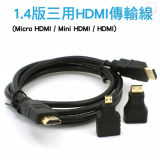 [現貨] 1.4版 三用 HDMI 傳輸線(Micro HDMIMini HDMIHDMI)