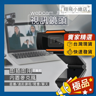&翔飛小總店&攝像頭 鏡頭 電腦鏡頭 視訊 線上會議鏡頭 線上課程鏡頭 webcam 攝像頭視訊鏡頭 webcam