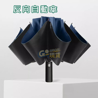 反向自動傘 免運 現貨 簡約全自動雨傘 雨傘 晴雨傘 防風 自動傘 反折傘 折疊傘 自動摺疊傘 八骨自動傘