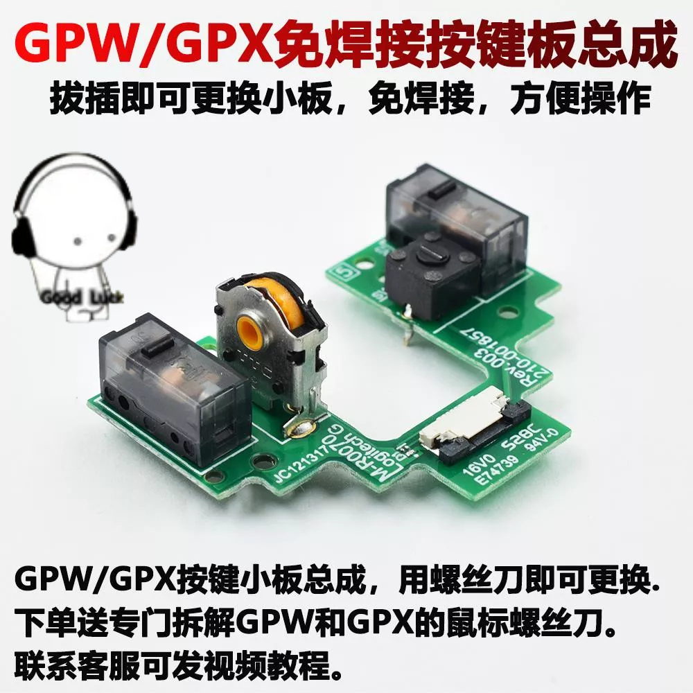 鼠標貼 羅技GPW GPX 2代免焊接GPROX按鍵小板配件鼠標微動狗屁王總成腳貼