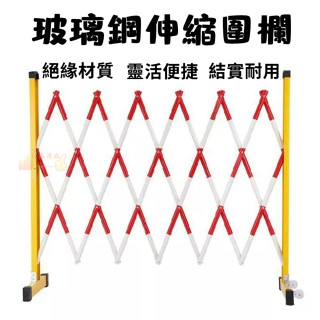 【熱賣】玻璃鋼 伸縮可移動圍欄 學校 幼兒園 隔離欄 電力施工 安全絕緣警戒護欄 可移動摺疊 安全護欄 戶外活動