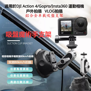 運動相機車載吸盤支架 行車紀錄器吸盤 鋁合金材質 適用於Insta360 X4 /Gopro 12/DJI 相機手機通用