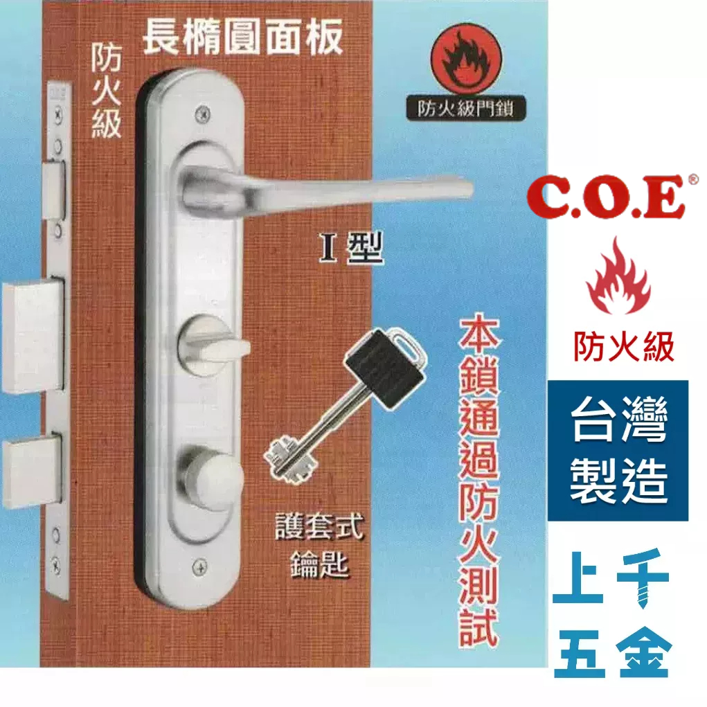 連體鎖 匣式鎖【C.O.E】門鎖 五段式COE E-325型(長橢圓面板) I型把手絲面處理